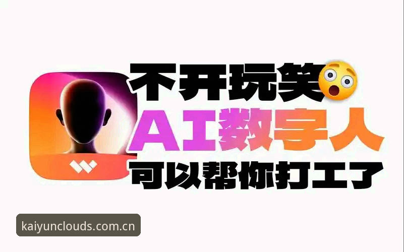 这个数字入口，三年前没人提，最近为什么大家都在问“开云官网数据入口”？